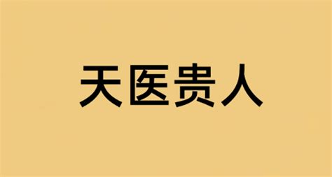 八字天醫|八字神煞解析——天醫貴人